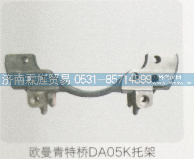 ,欧曼青特桥桥DA05K托架,济南霖旌贸易有限公司