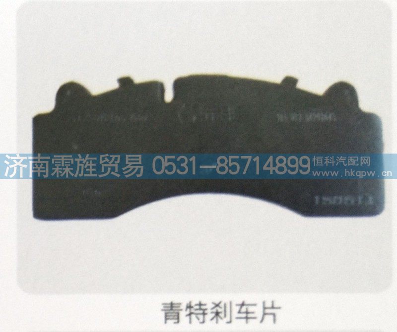 ,青特刹车片,济南霖旌贸易有限公司