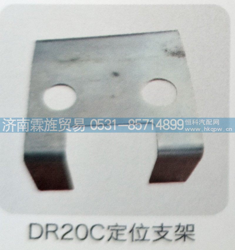 ,DR20C定位支架,济南霖旌贸易有限公司