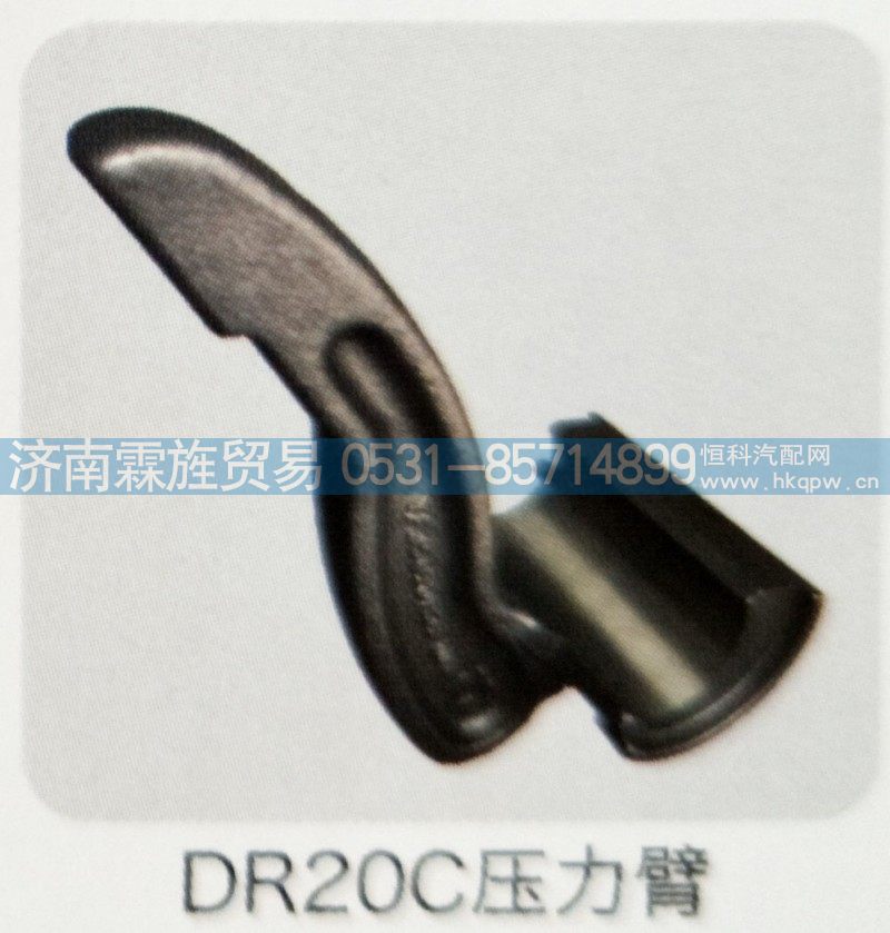 欧曼义和桥制动器系列，DR20C压力臂
