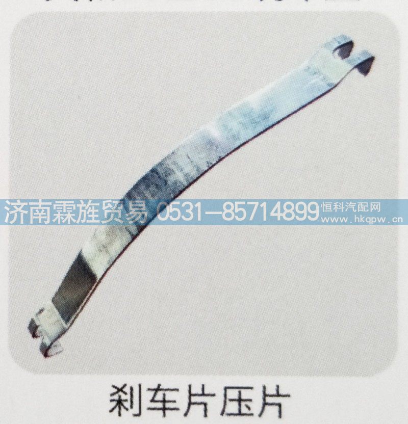 欧曼义和桥制动器系列，刹车片压片