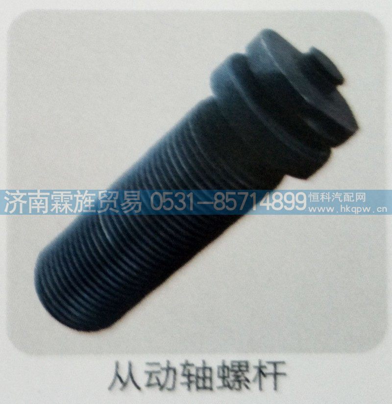 ,从动轴螺栓,济南霖旌贸易有限公司
