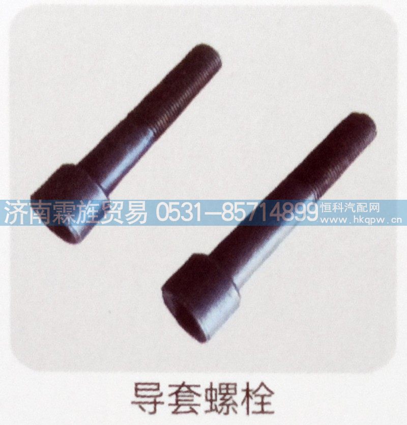 欧曼义和桥制动器系列，导套螺栓