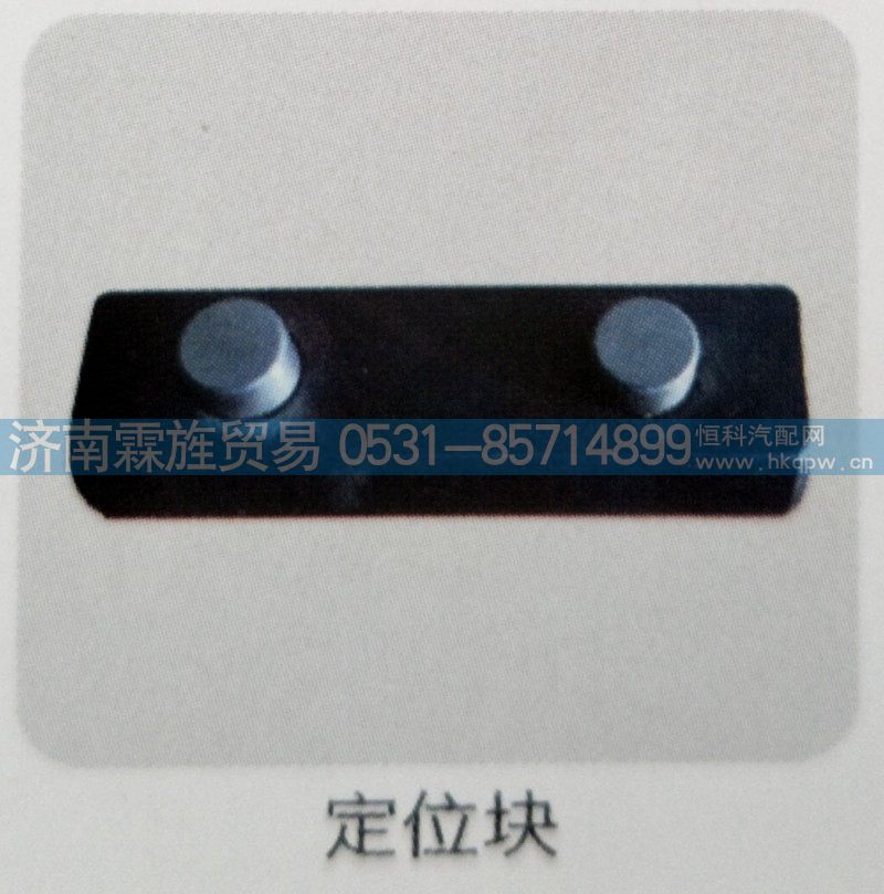 欧曼义和桥制动器系列，定位块