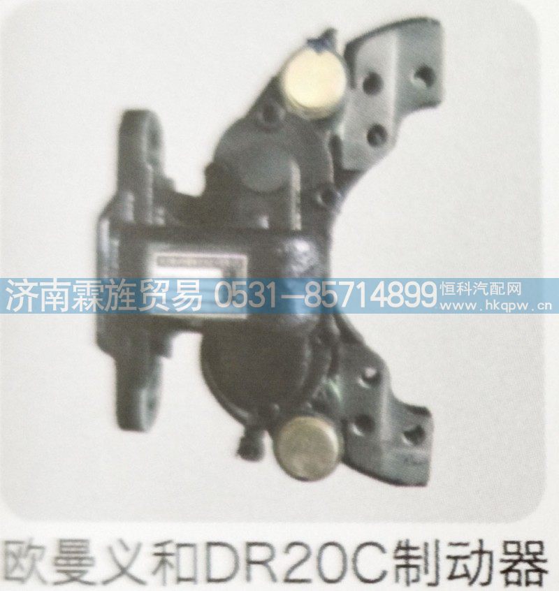 欧曼义和桥制动器系列，欧曼义和DR20C制动器