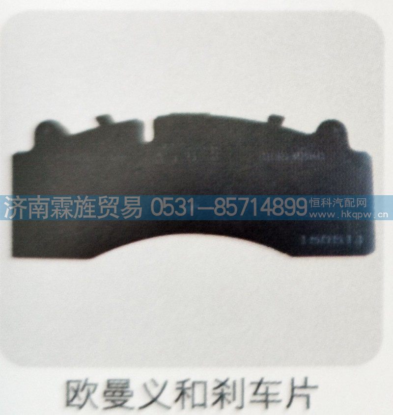 ,欧曼义和刹车片,济南霖旌贸易有限公司