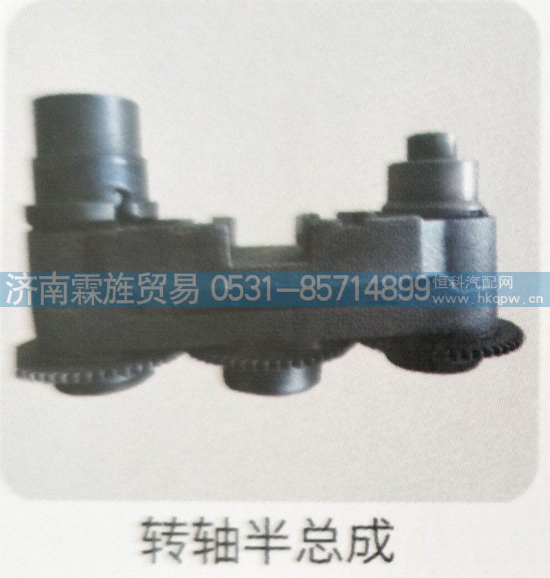 ,转轴半总成,济南霖旌贸易有限公司