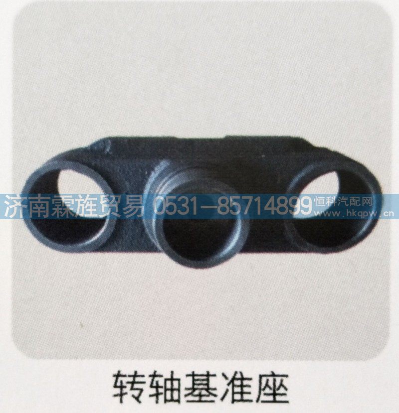欧曼义和桥制动器系列，转轴基准座