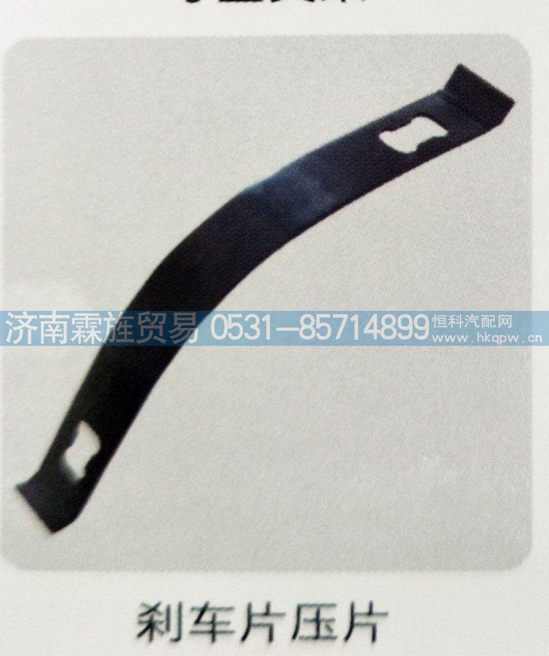 ,刹车片压片,济南霖旌贸易有限公司