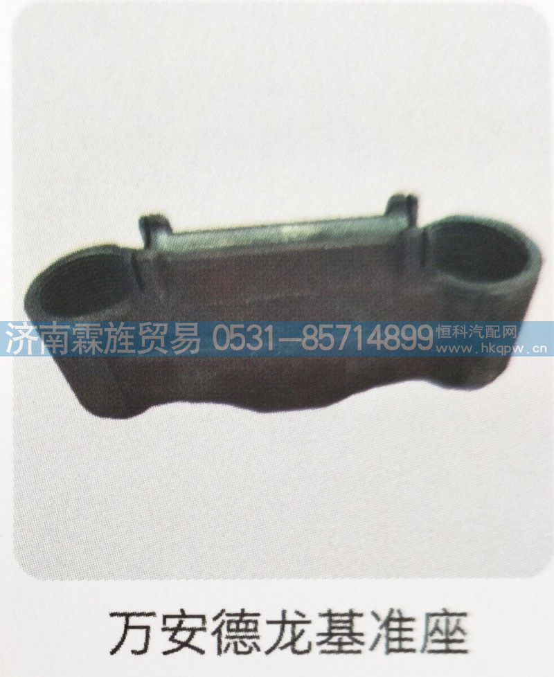 ,万安德龙基准座,济南霖旌贸易有限公司