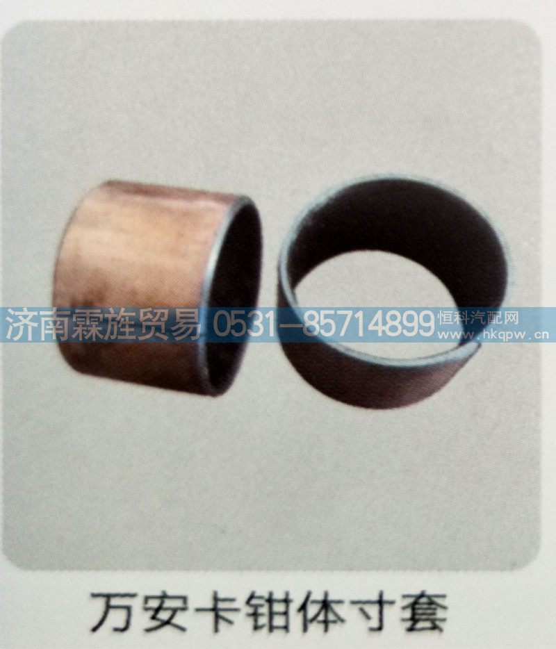 陕汽德龙万安制动器系列，万安卡钳体寸套