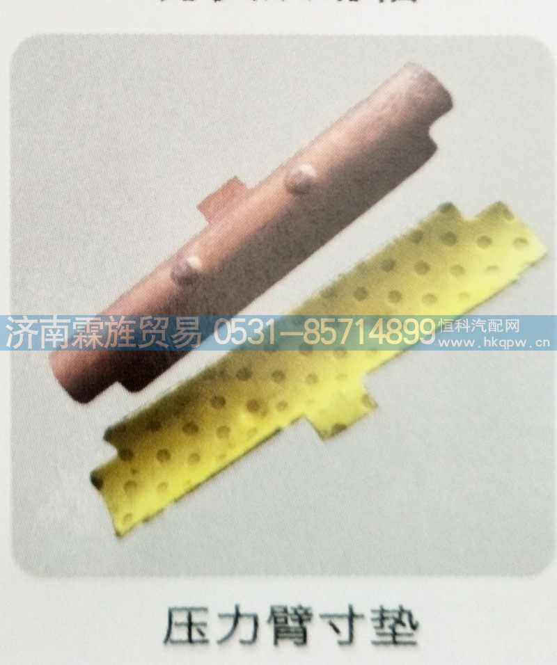 ,压力臂寸垫,济南霖旌贸易有限公司