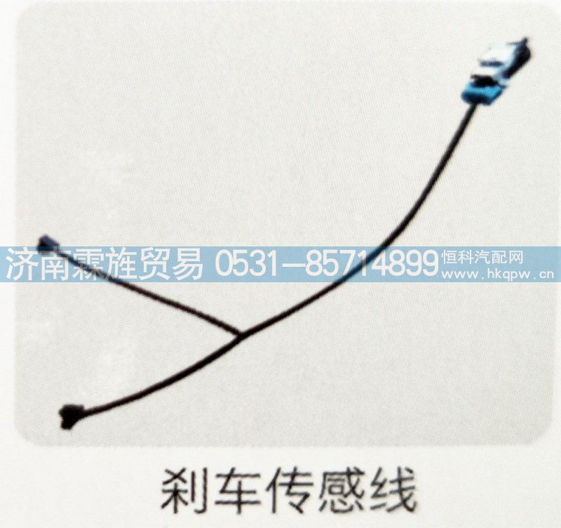 ,刹车传感线,济南霖旌贸易有限公司