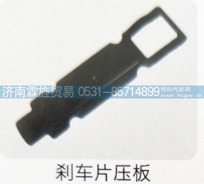 ,刹车片压板,济南霖旌贸易有限公司