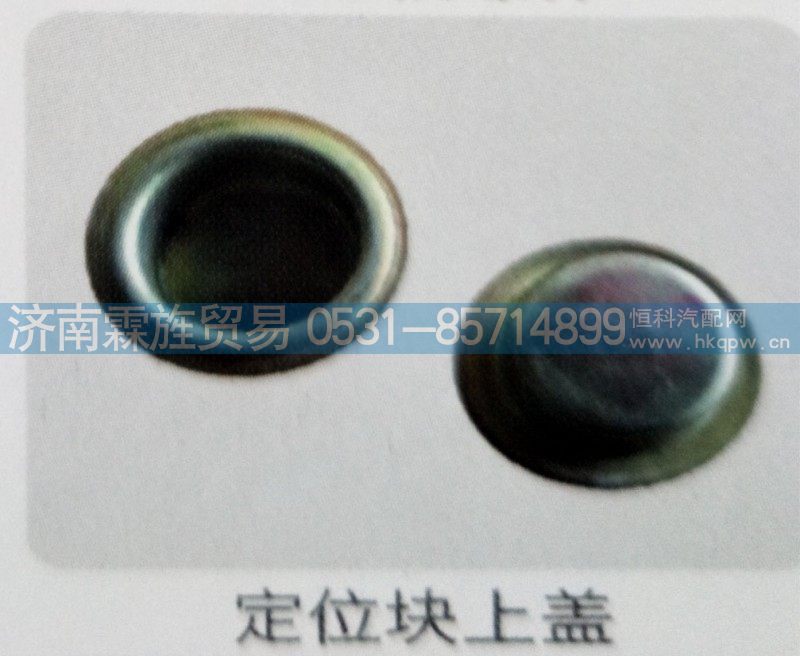 ,定位块上盖,济南霖旌贸易有限公司