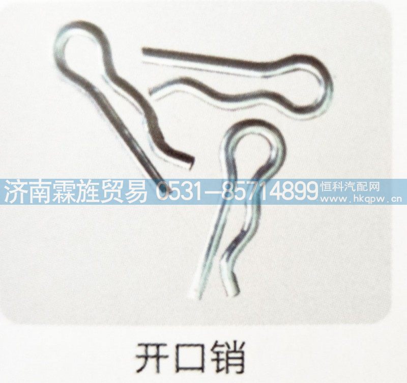 ,开口销,济南霖旌贸易有限公司