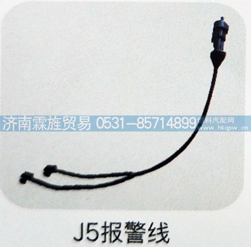 ,J5报警线,济南霖旌贸易有限公司