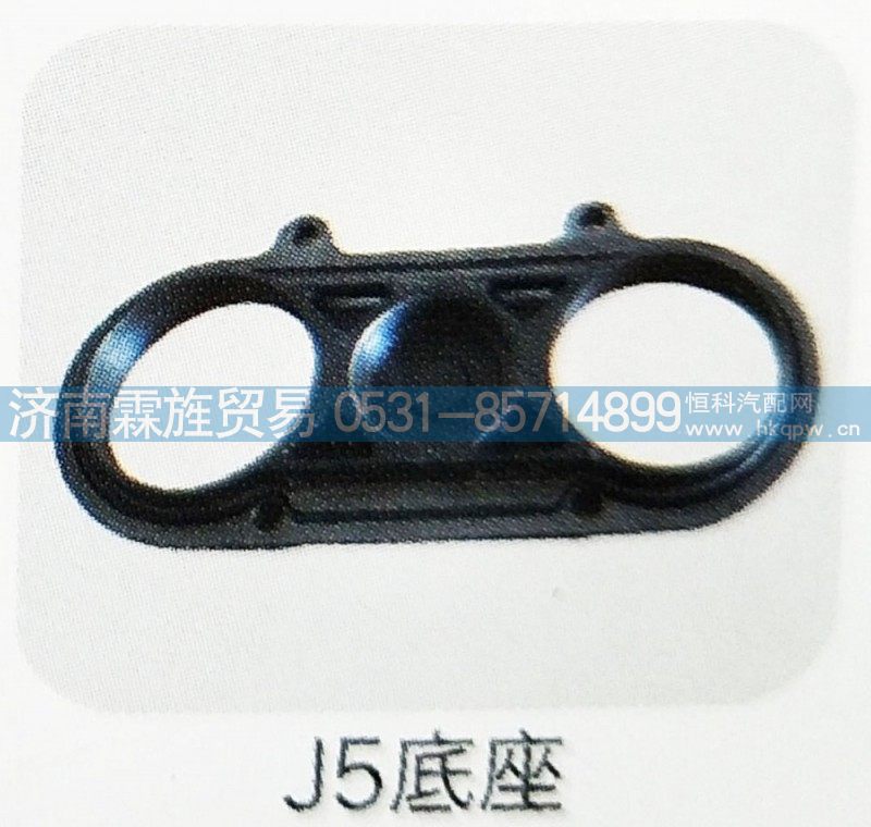 ,J5底座,济南霖旌贸易有限公司