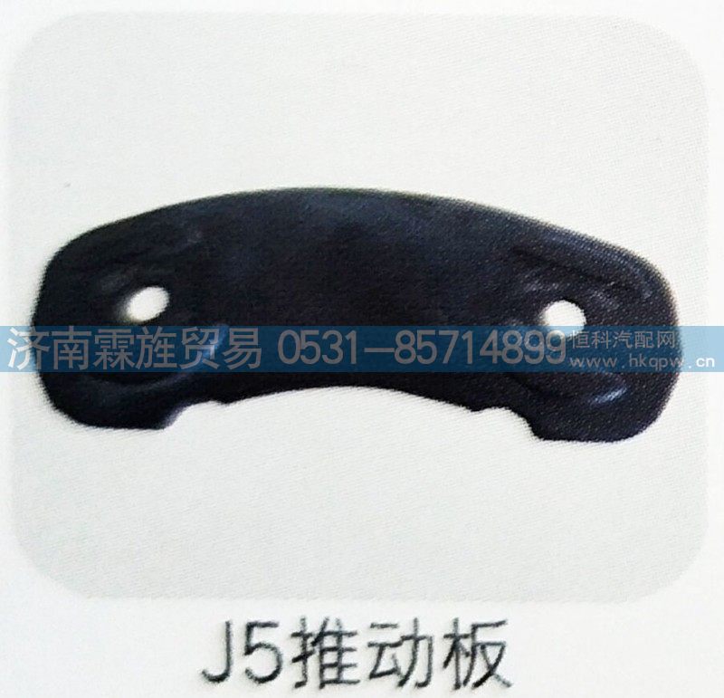 ,J5推动板,济南霖旌贸易有限公司