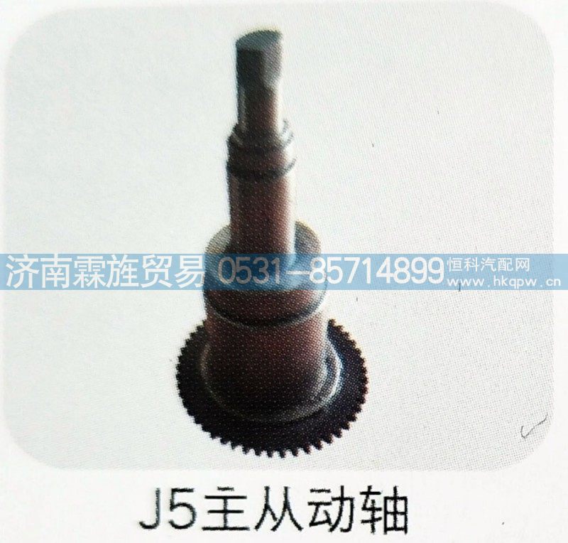 ,J5主从动轴,济南霖旌贸易有限公司