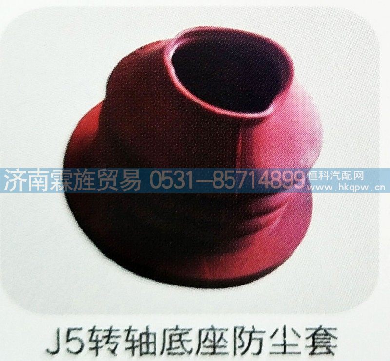 ,J5转轴底座防尘套,济南霖旌贸易有限公司