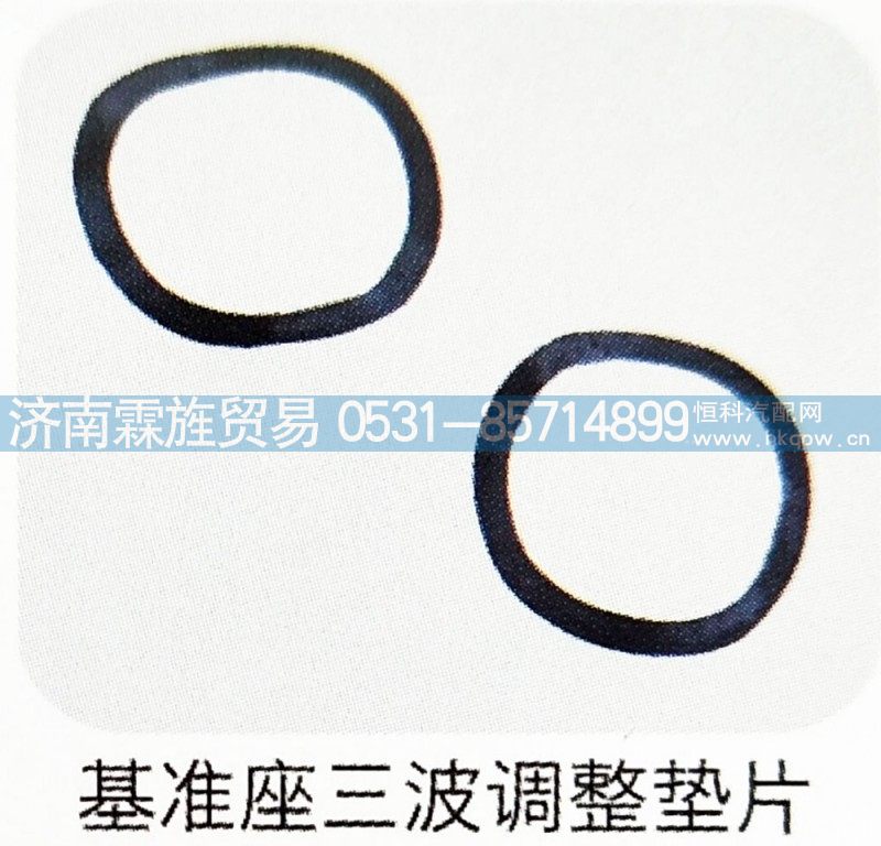 ,基准座三波调整垫片,济南霖旌贸易有限公司