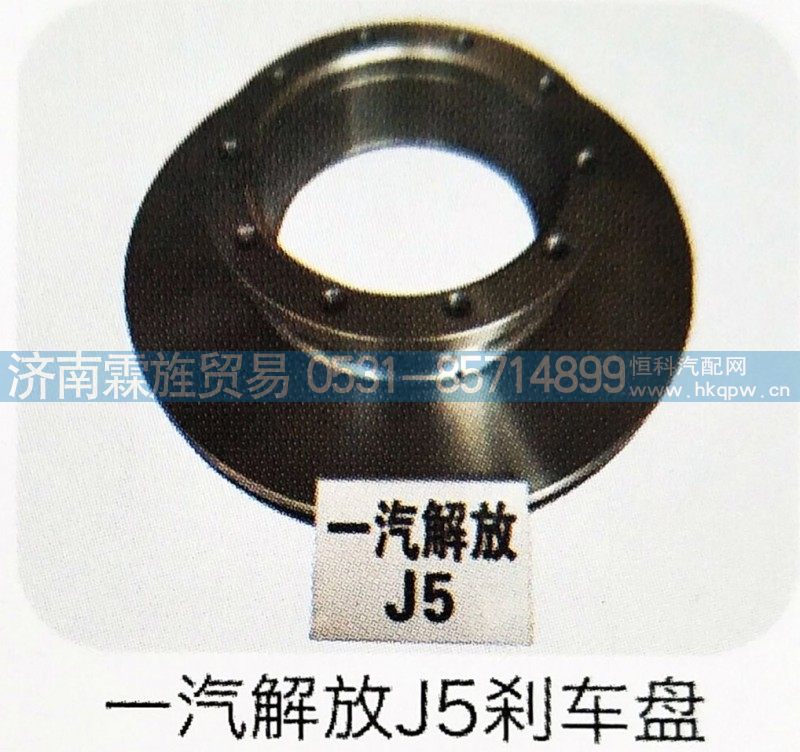 ,一汽解放J5刹车盘,济南霖旌贸易有限公司
