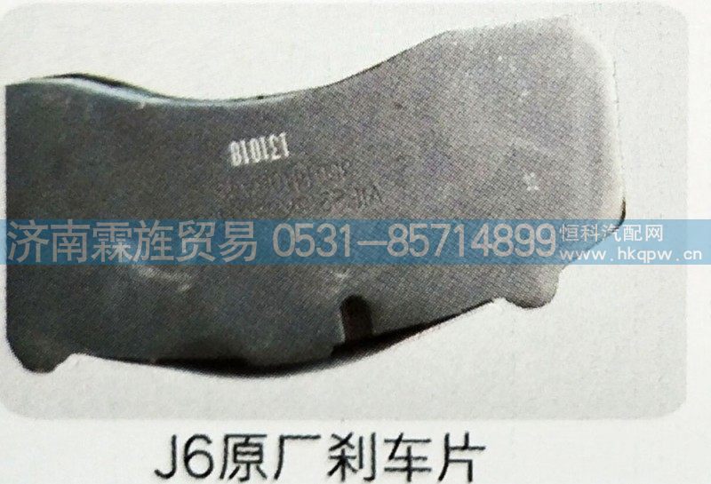 ,J6原厂刹车片,济南霖旌贸易有限公司