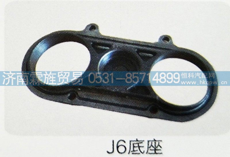 ,J6底座,济南霖旌贸易有限公司