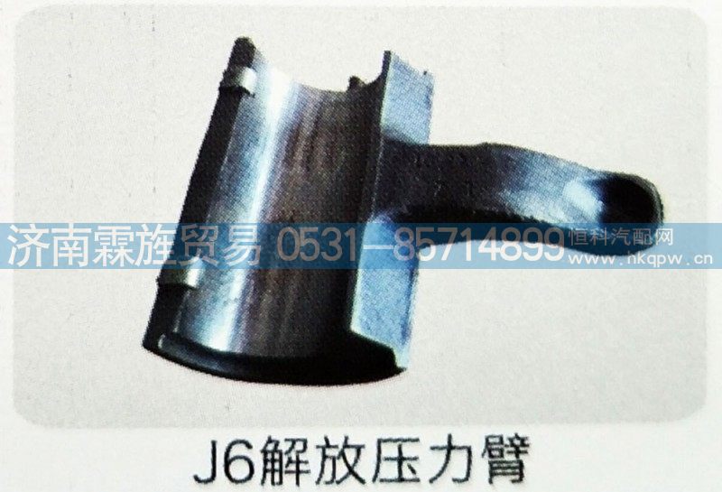 ,J6解放压力臂,济南霖旌贸易有限公司