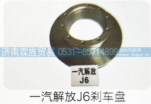 一汽解放J6制动器系列，刹车盘