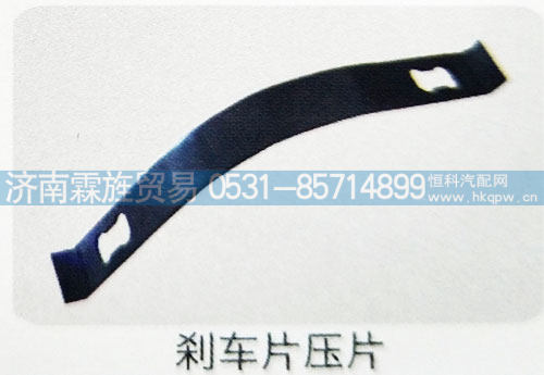 ,刹车片压片,济南霖旌贸易有限公司