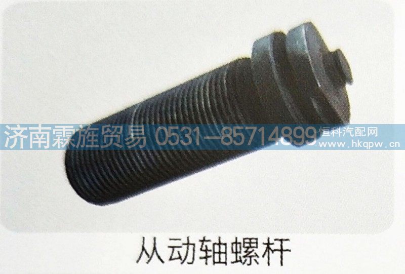 ,从动轴螺栓,济南霖旌贸易有限公司