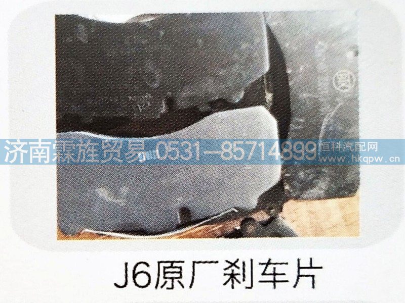 ,J6原厂刹车片,济南霖旌贸易有限公司