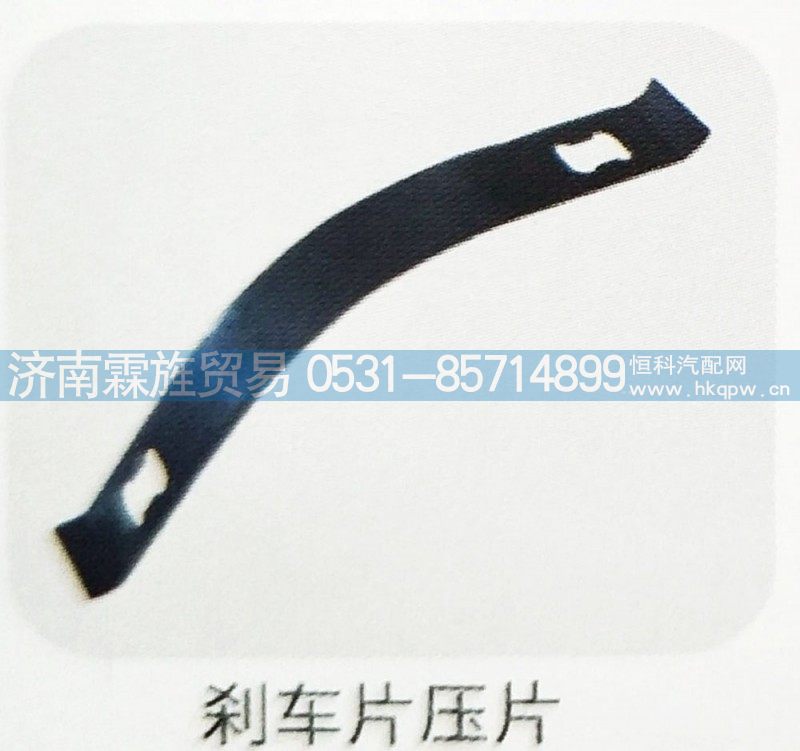 ,刹车片压片,济南霖旌贸易有限公司
