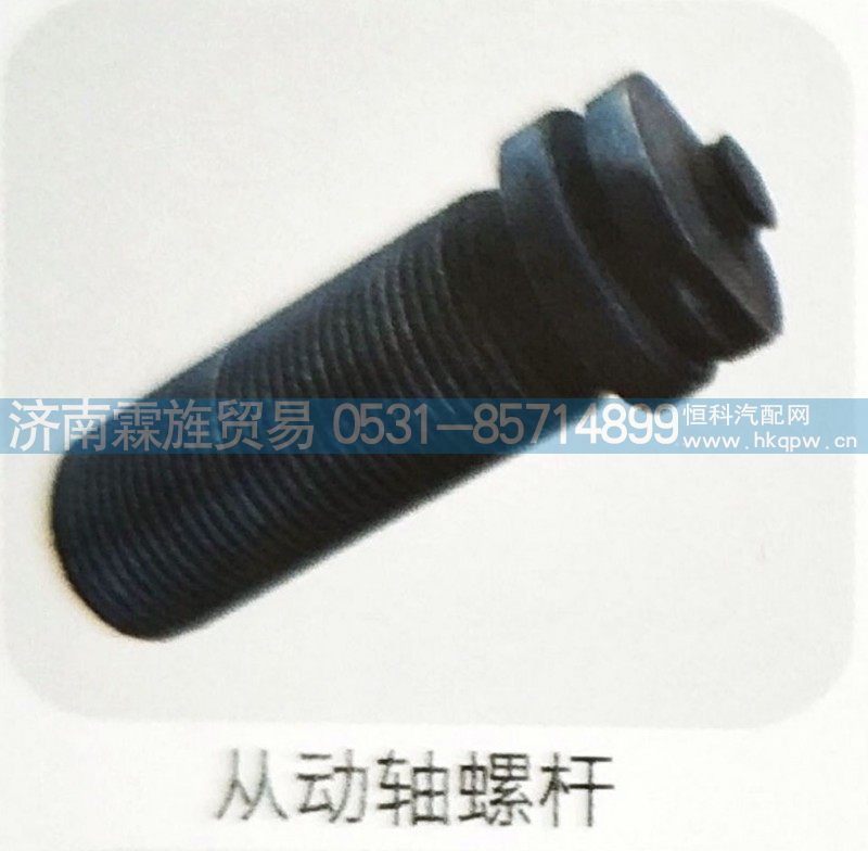 ,从动轴螺栓,济南霖旌贸易有限公司