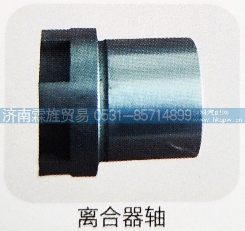 ,离合器轴,济南霖旌贸易有限公司
