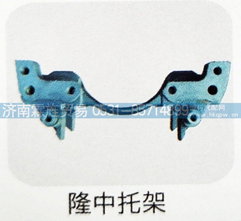 ,隆中托架,济南霖旌贸易有限公司