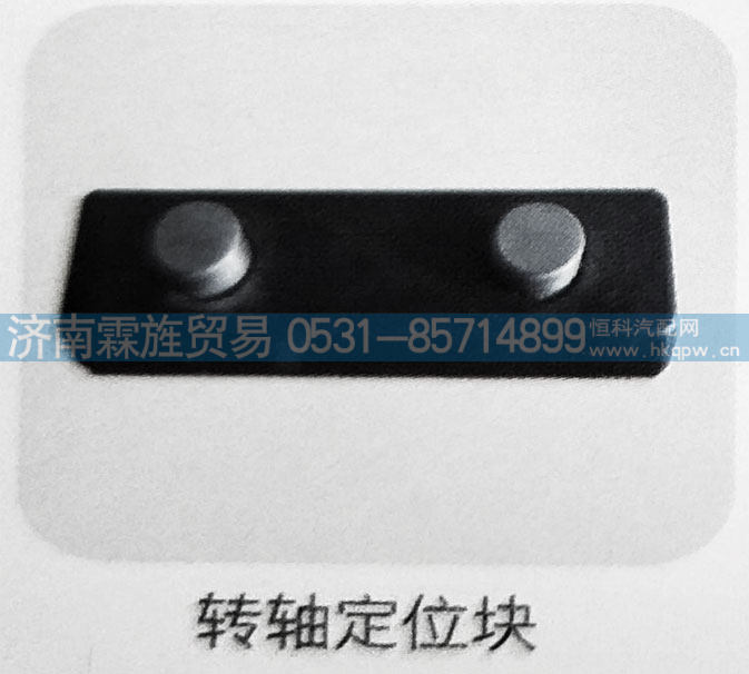 ,转轴定位块,济南霖旌贸易有限公司