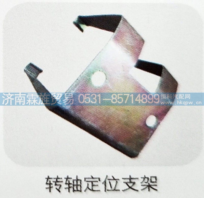 ,转轴定位支架,济南霖旌贸易有限公司