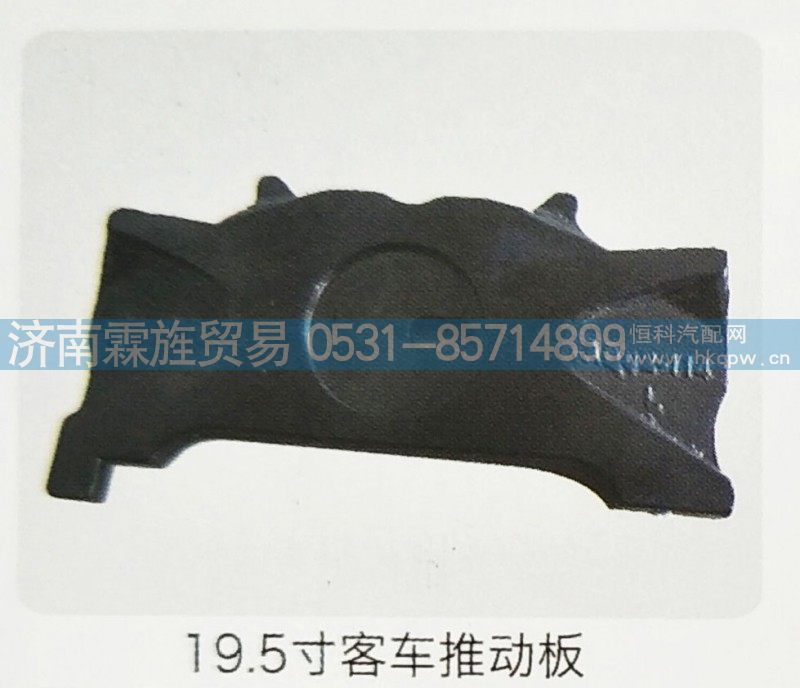 ,19.5寸客车推动板,济南霖旌贸易有限公司