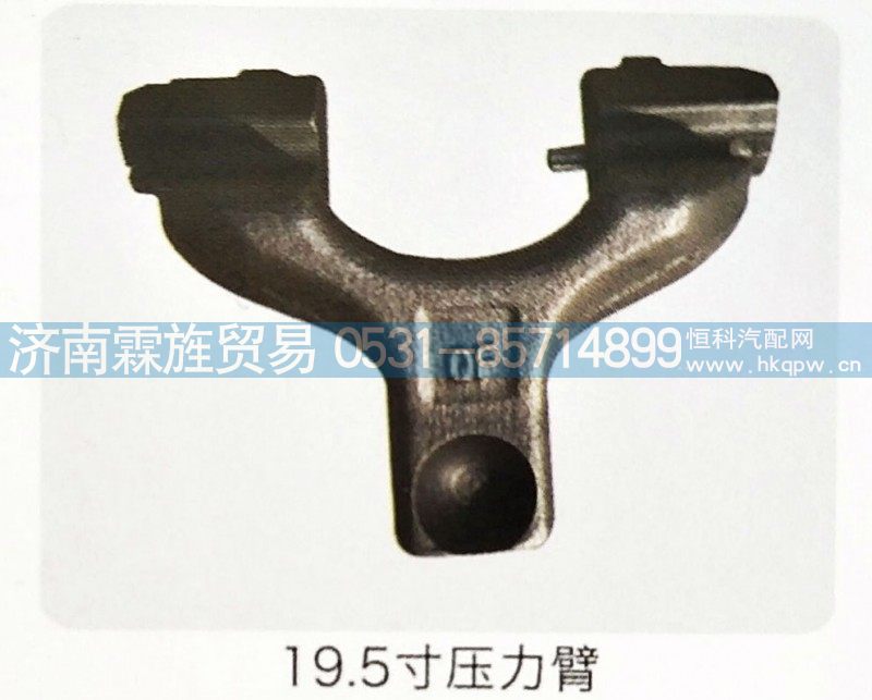 ,19.5寸压力臂,济南霖旌贸易有限公司
