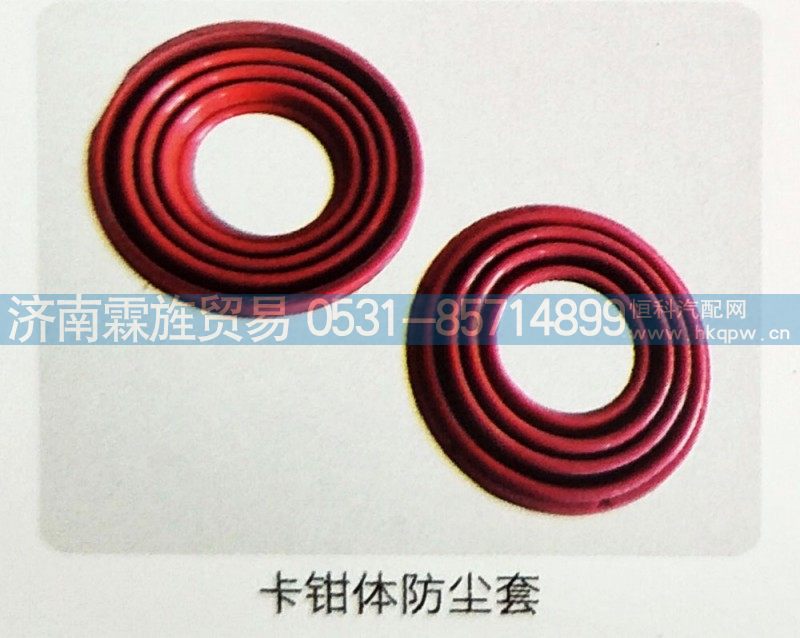 浙江万安制动器系列，卡钳体防尘套