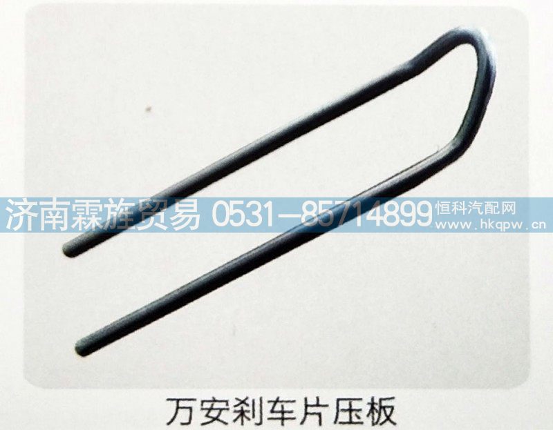 ,万安刹车片压板,济南霖旌贸易有限公司