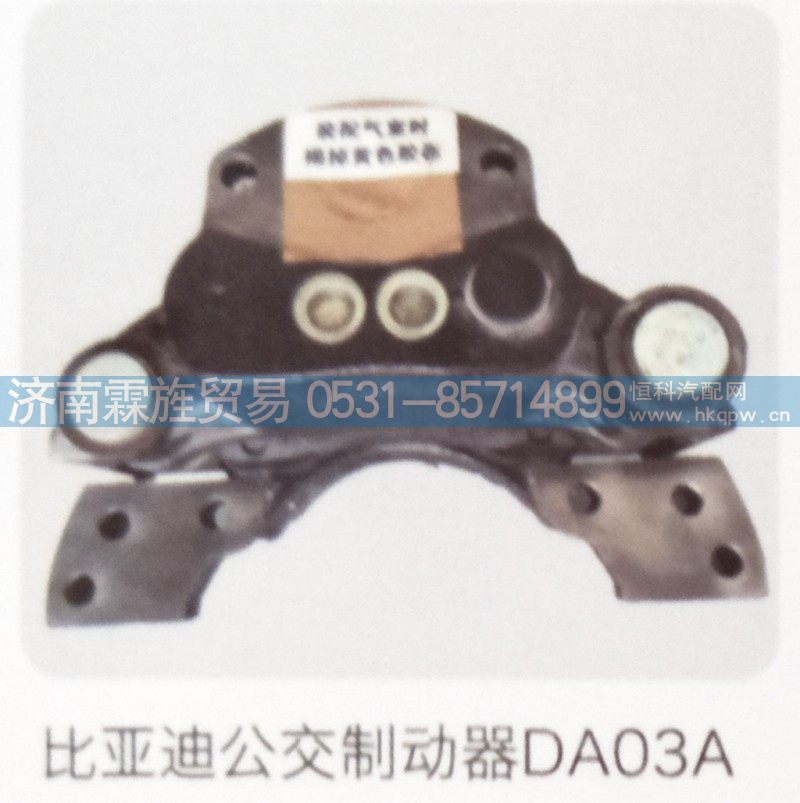 DA03A,比亚迪公交制动器,济南霖旌贸易有限公司