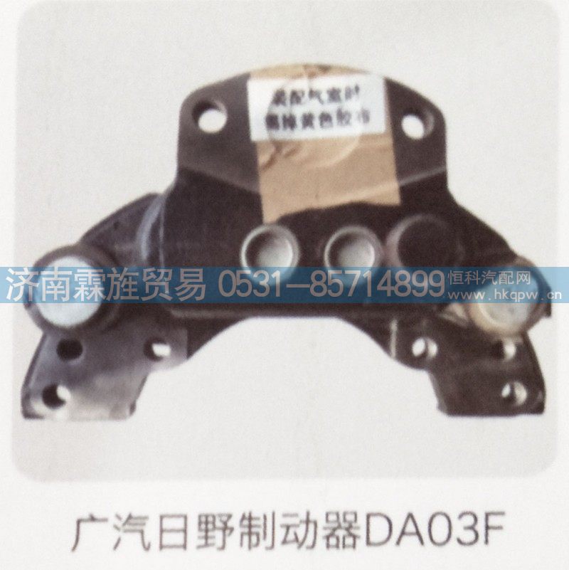 ,广汽日野制动器DA03F,济南霖旌贸易有限公司