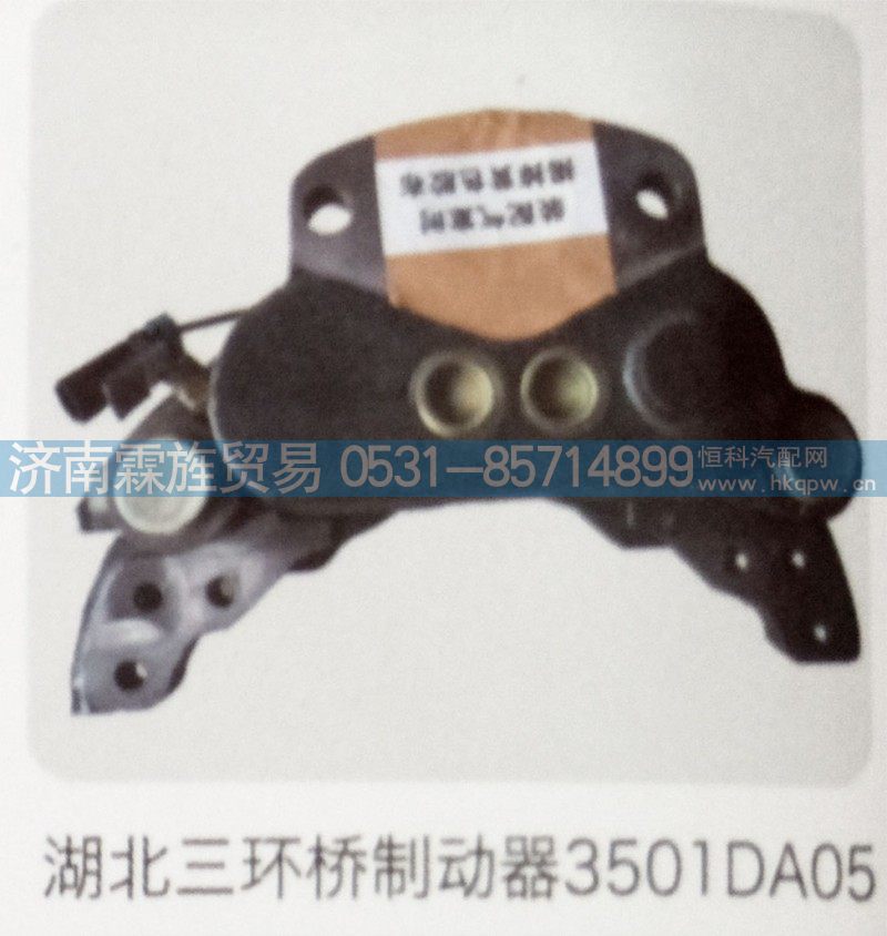 3501DA05,湖北三环桥制动器,济南霖旌贸易有限公司