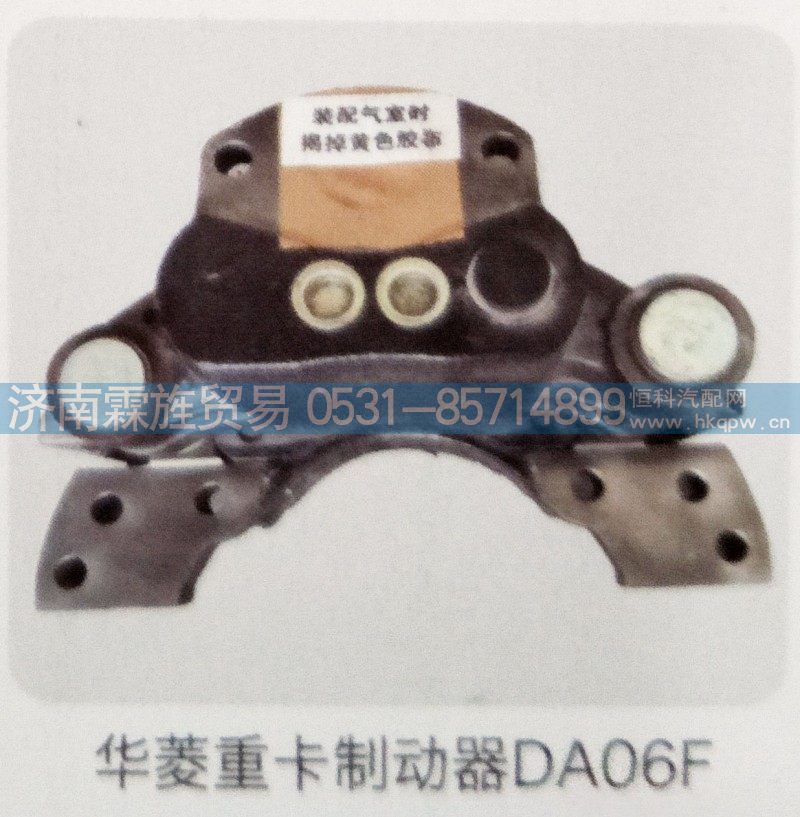 DA06F,华菱重卡制动器,济南霖旌贸易有限公司