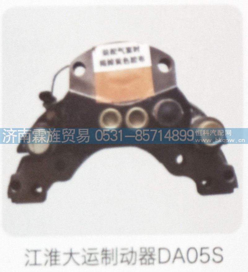 DA05S,江淮大运制动器,济南霖旌贸易有限公司