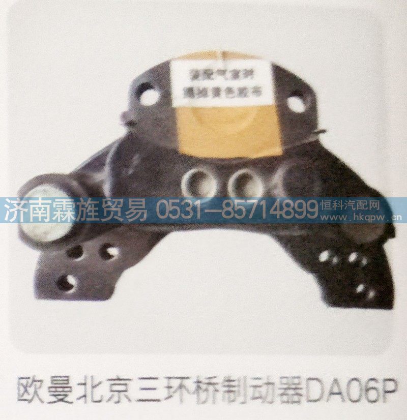 DA06P,欧曼北京三环桥制动器,济南霖旌贸易有限公司